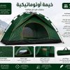 *الخيمة الأوتوماتيكية 4/3 اشخاص 2ابواب 2 طوى