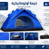 *الخيمة الأوتوماتيكية 4/3 اشخاص 2ابواب 2 طوى
