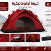 *الخيمة الأوتوماتيكية 4/3 اشخاص 2ابواب 2 طوى