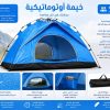 *الخيمة الأوتوماتيكية 4/3 اشخاص 2ابواب 2 طوى